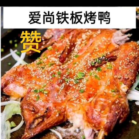 爱尚铁板烤鸭