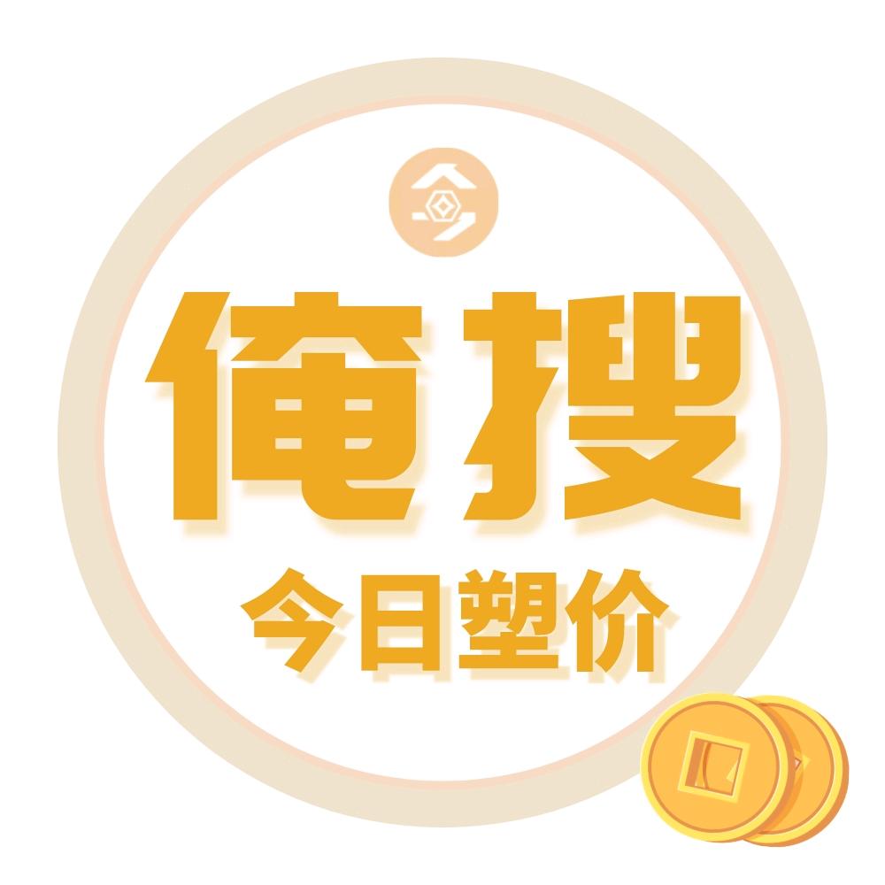俺搜-今日塑价
