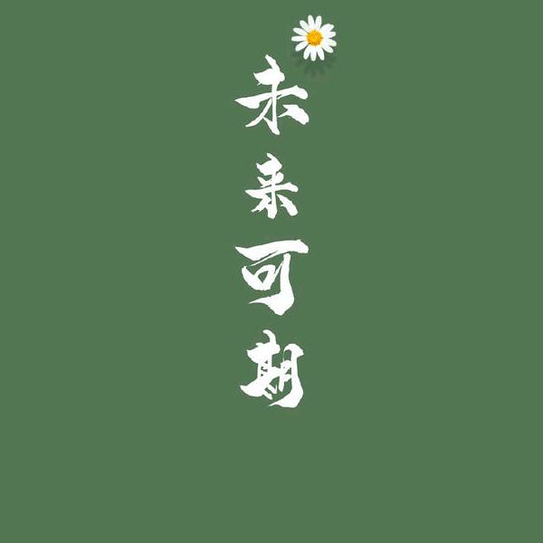 鱼翔浅底 有余则安