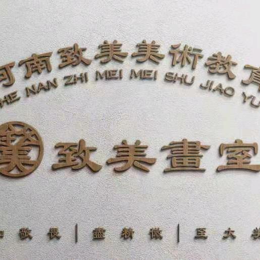 河南致美画室