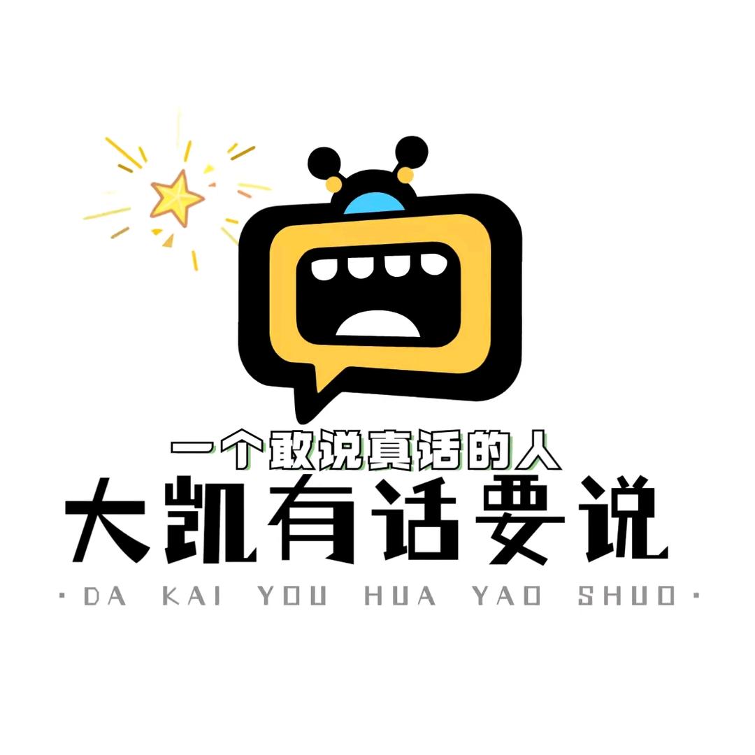 大凯有话要说