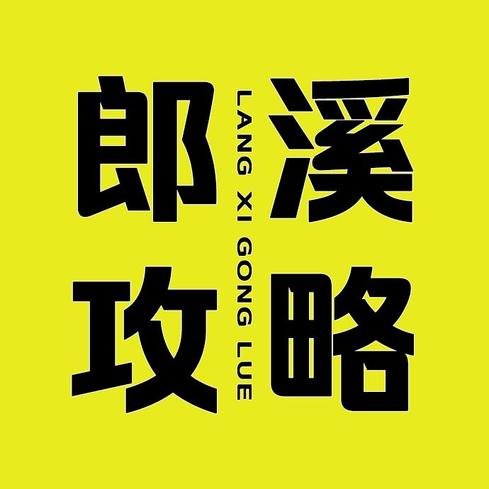 郎溪攻略
