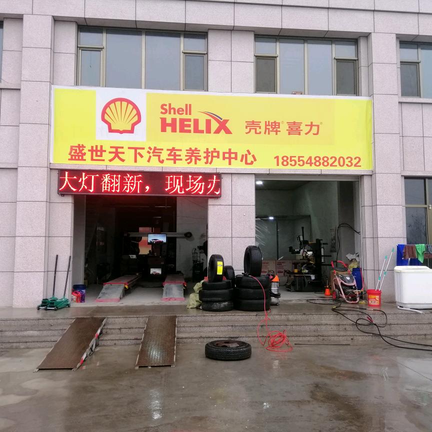 黄岛区盛世天下轮胎批发部