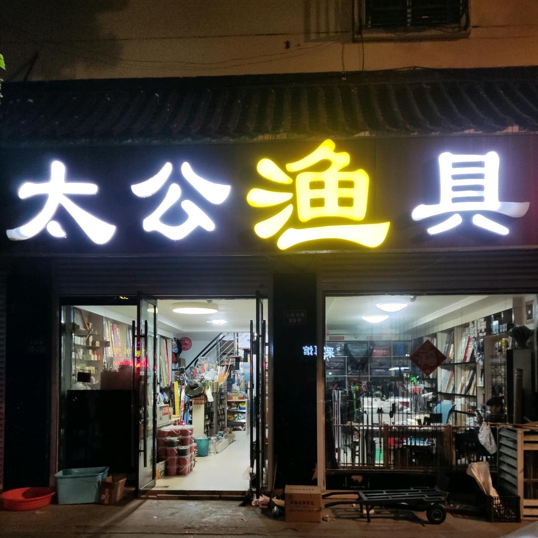 太公渔具-滨海
