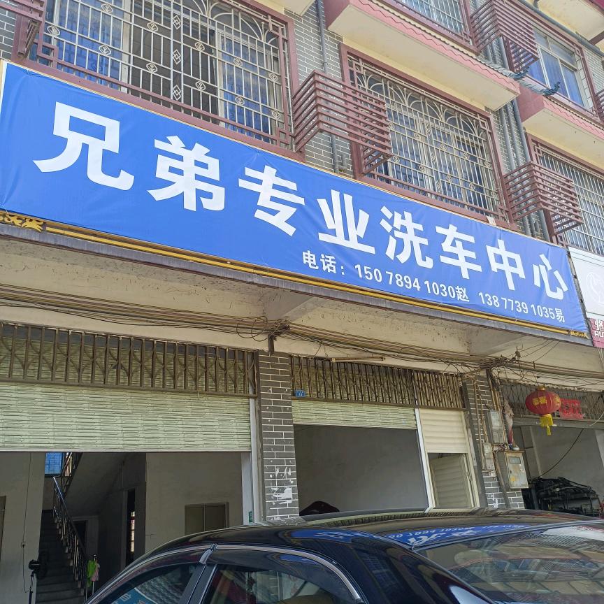兄弟洗车行（绍水老汽车站对面）