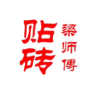 贴砖梁师傅→收学徒