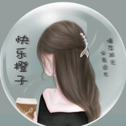 快乐橙子💋