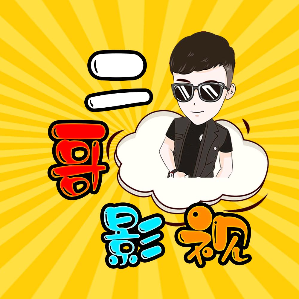 二哥影视剪辑