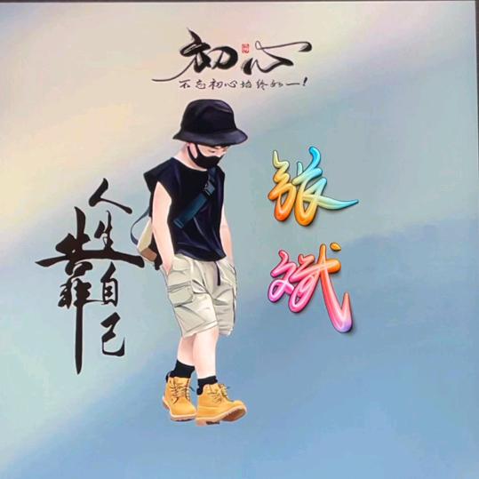 忘记