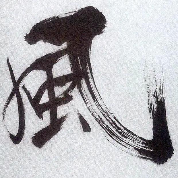 墨缘书法