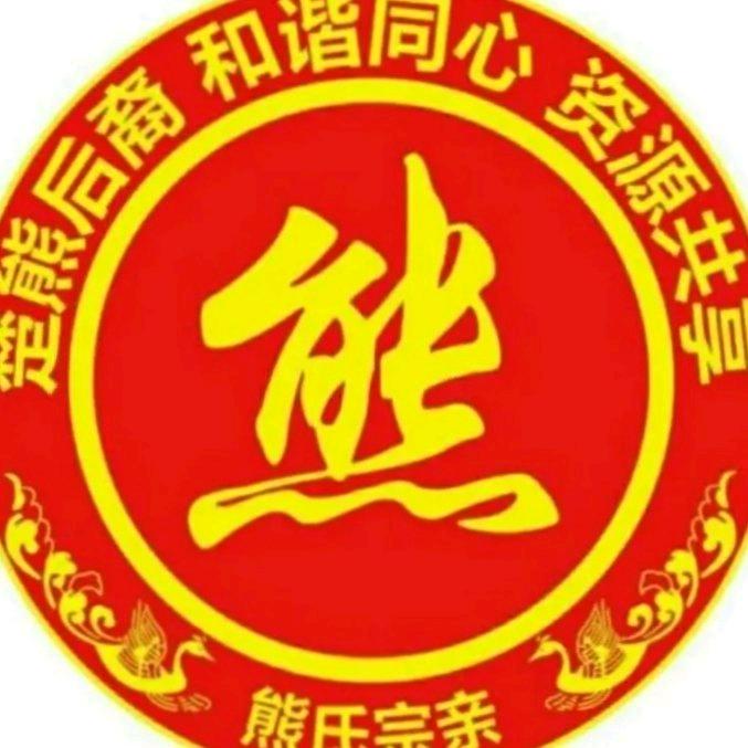 熊总