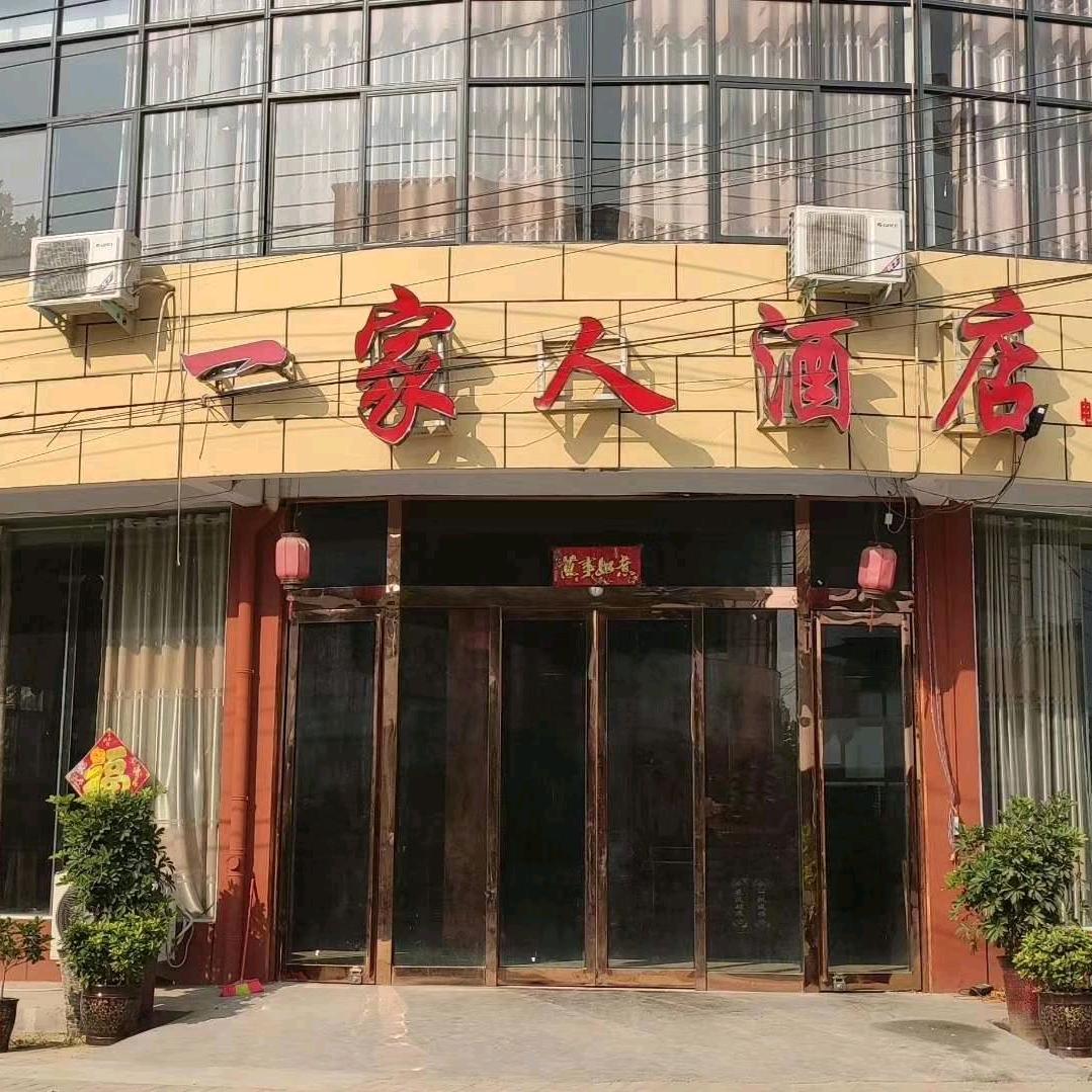 一家人酒店🏨