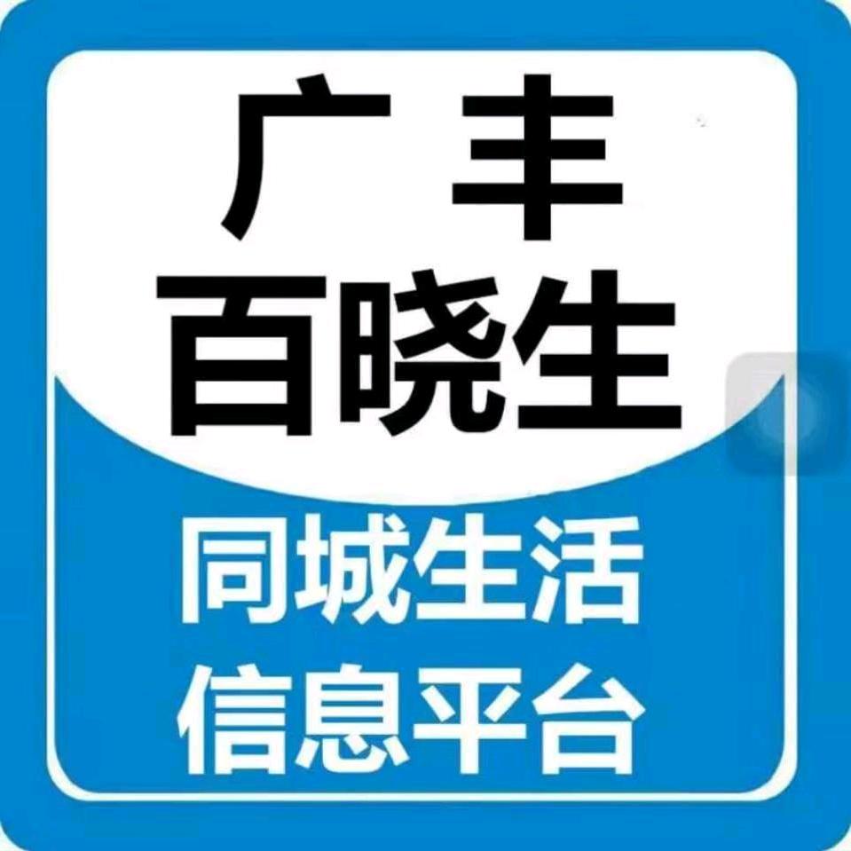 广丰百晓生