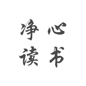 净心读书