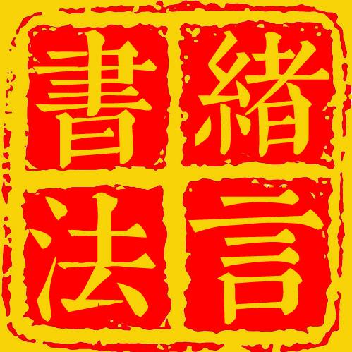 绪言书法
