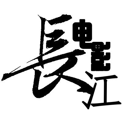 長江电影