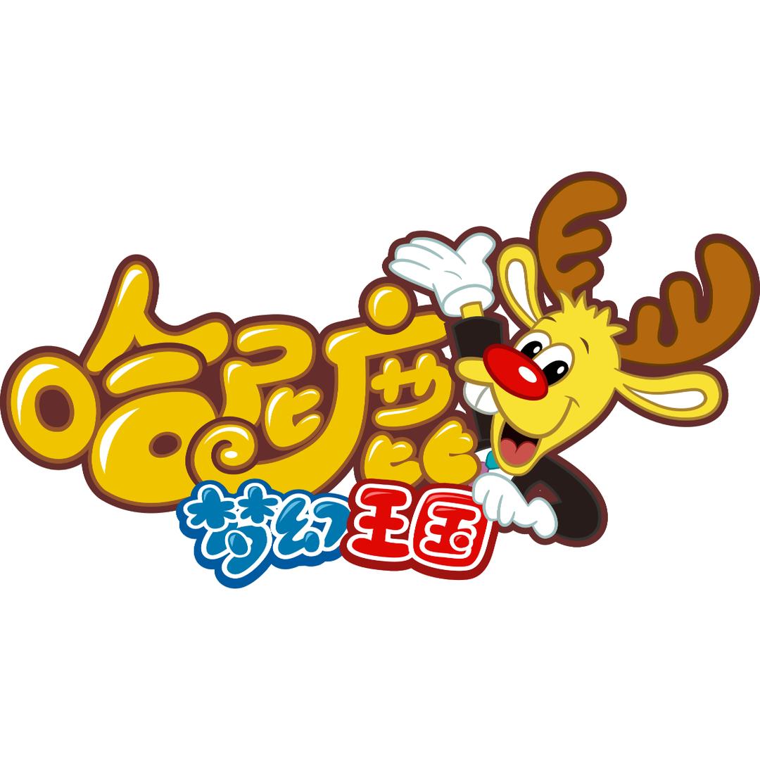 哈尼鹿儿童梦幻王国（兰州中心一店）