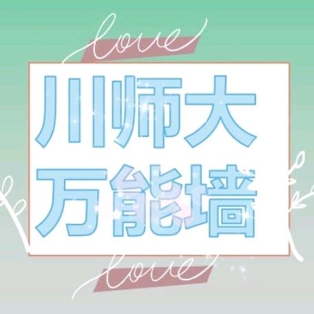 川师万能墙