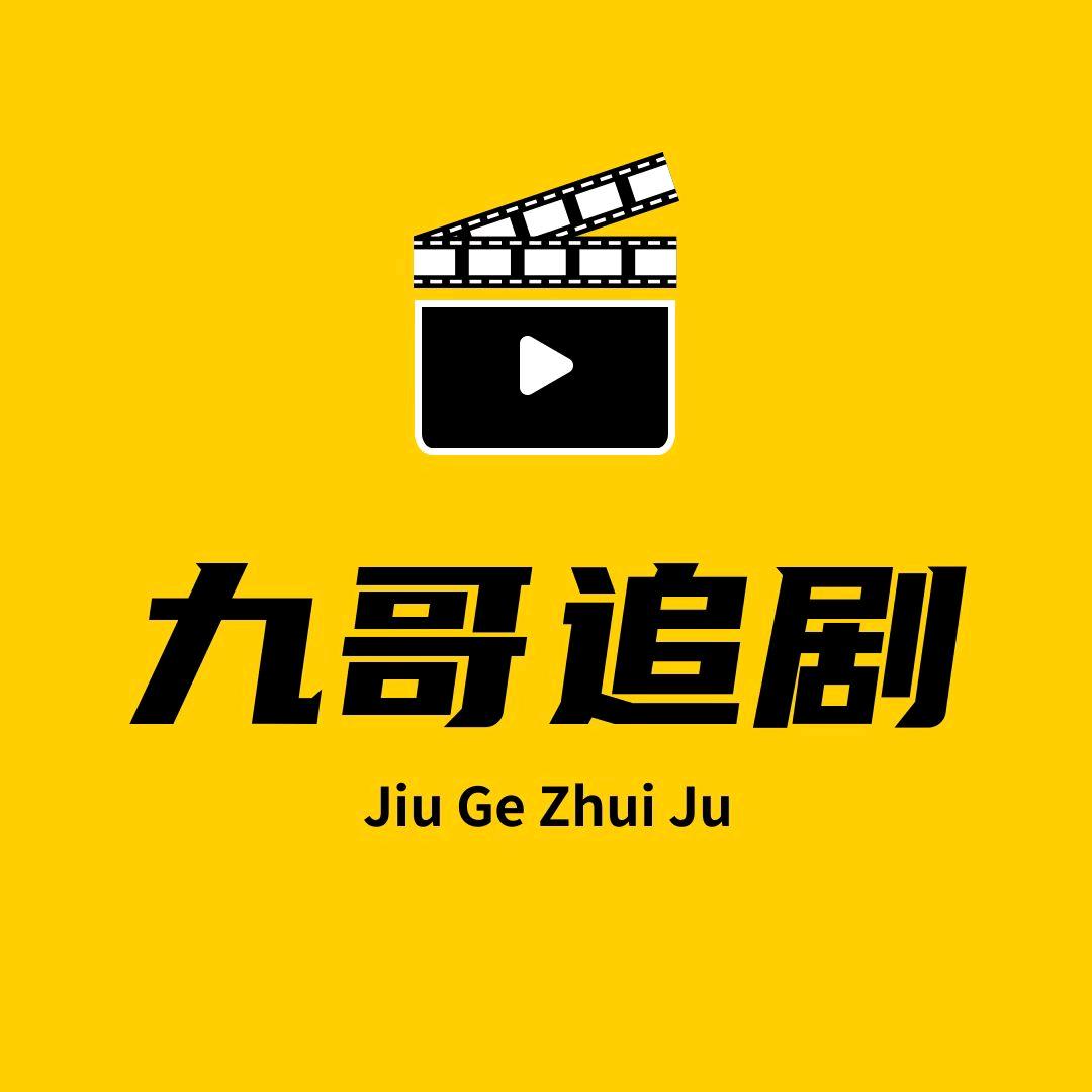 九哥追剧