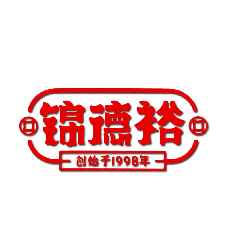锦德裕四川蜀怡鑫贸易有限公司火锅丸料专卖店