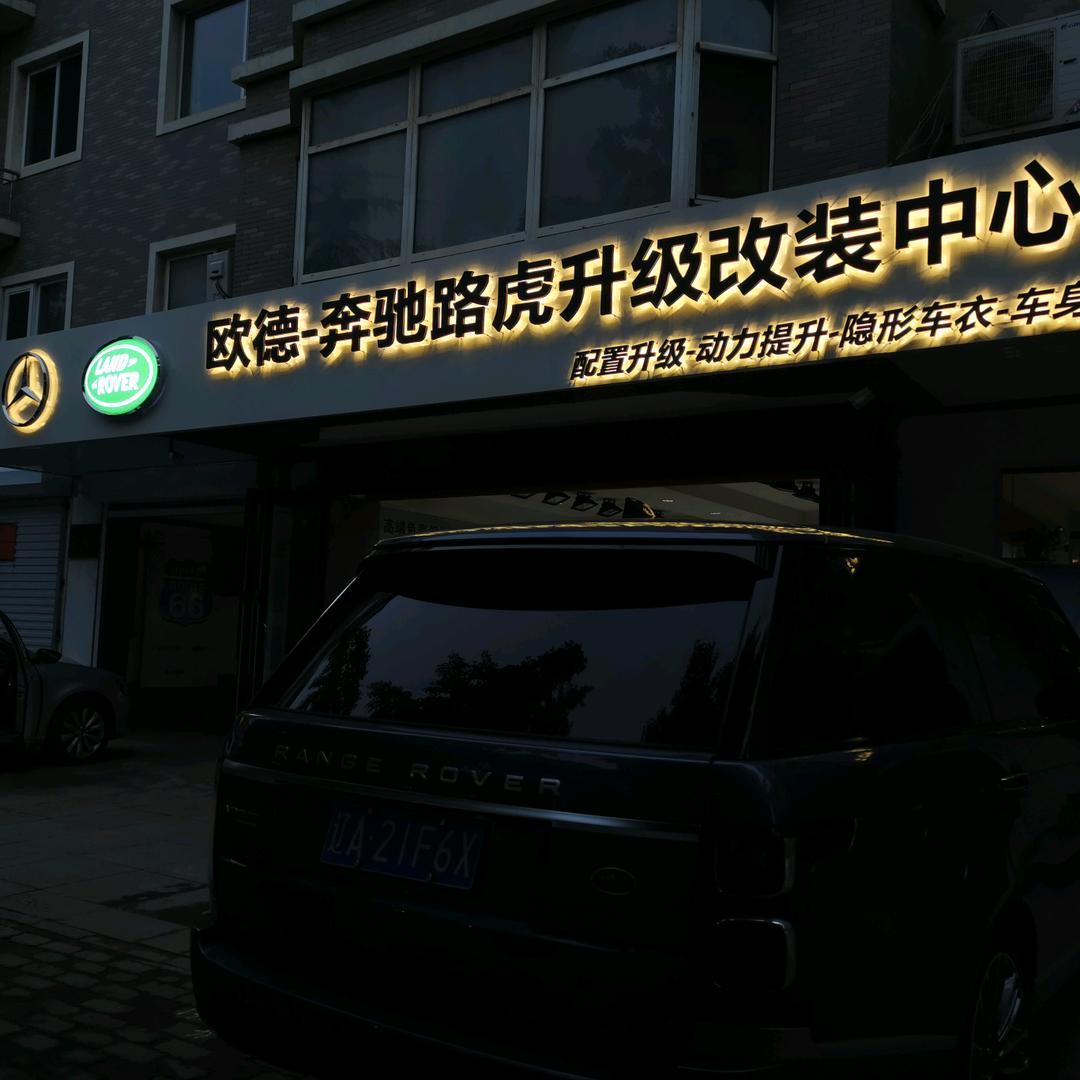 大连欧德名车汽车升级中心