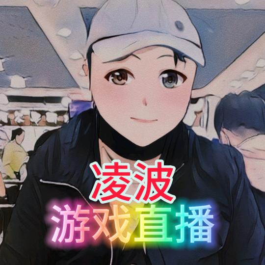 凌波热游