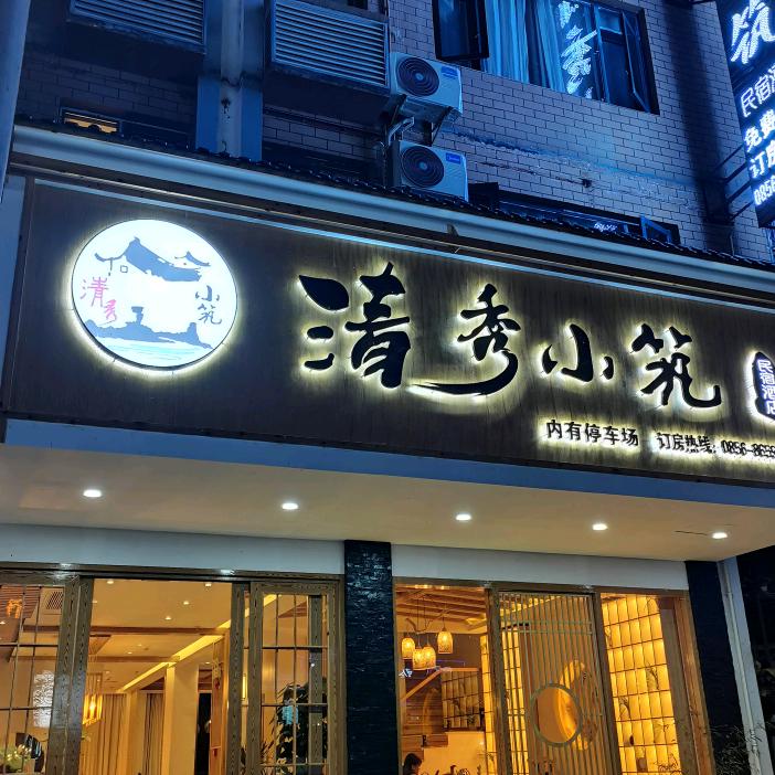 江口县清秀小筑酒店