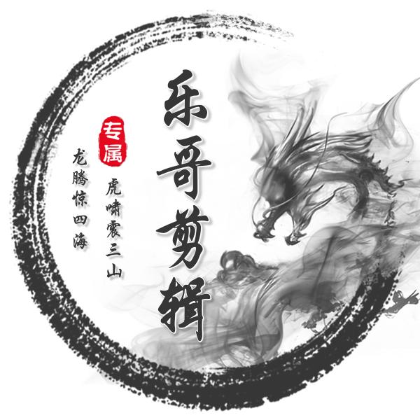 乐哥剪辑