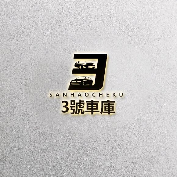 三合车库