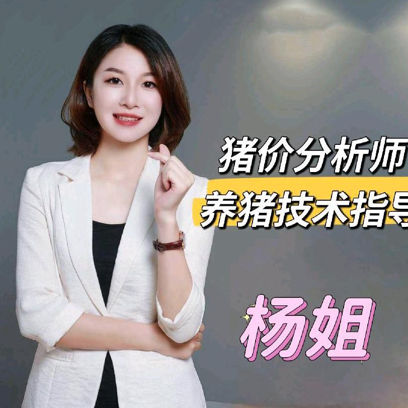 杨姐谈养猪