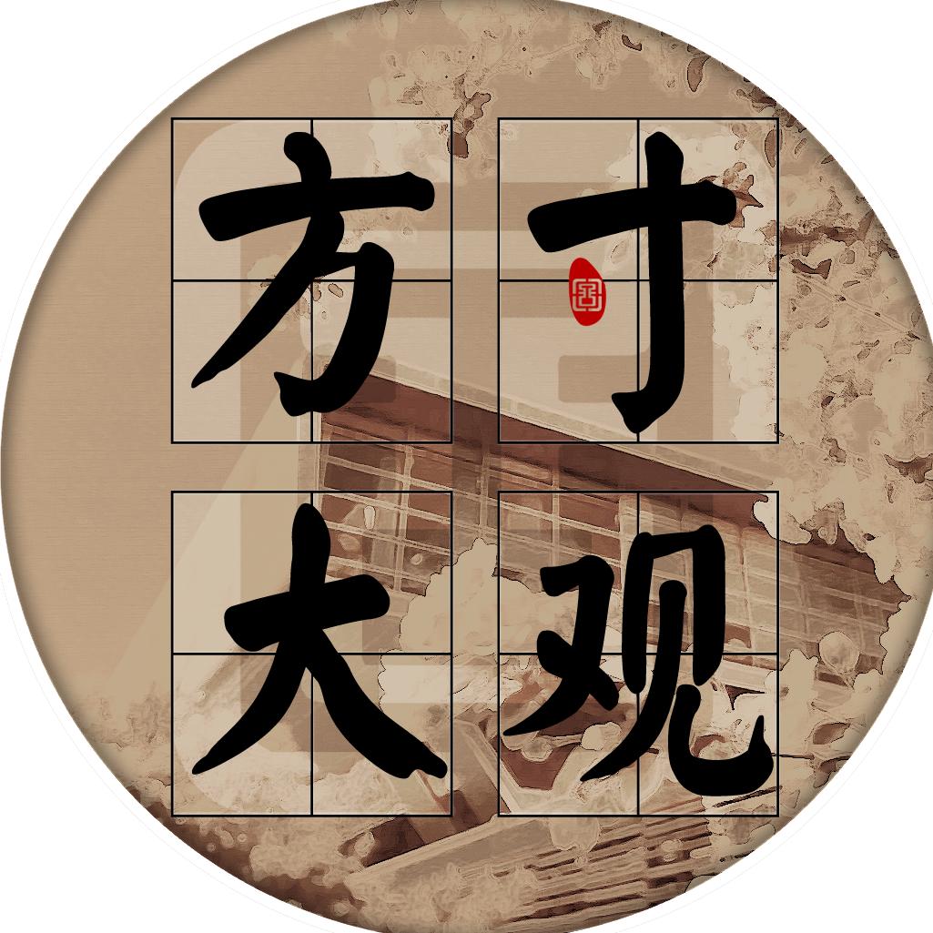 方寸大观 国图视听