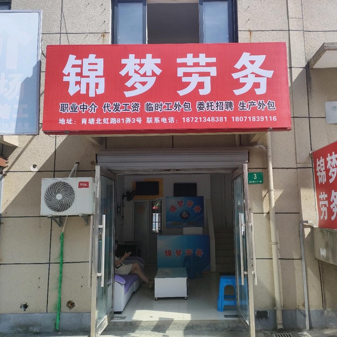 锦梦人力资源(上海奉贤)