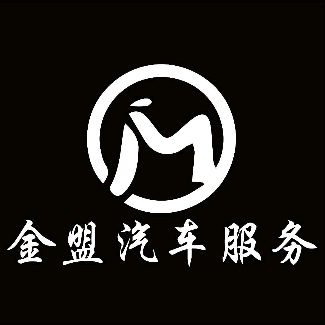 烟台金盟汽车服务有限公司