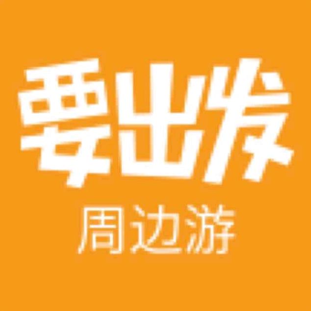 要出发周边游