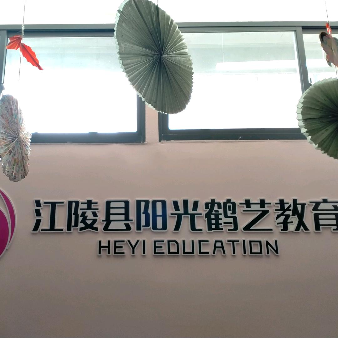 江陵县阳光鹤艺教育