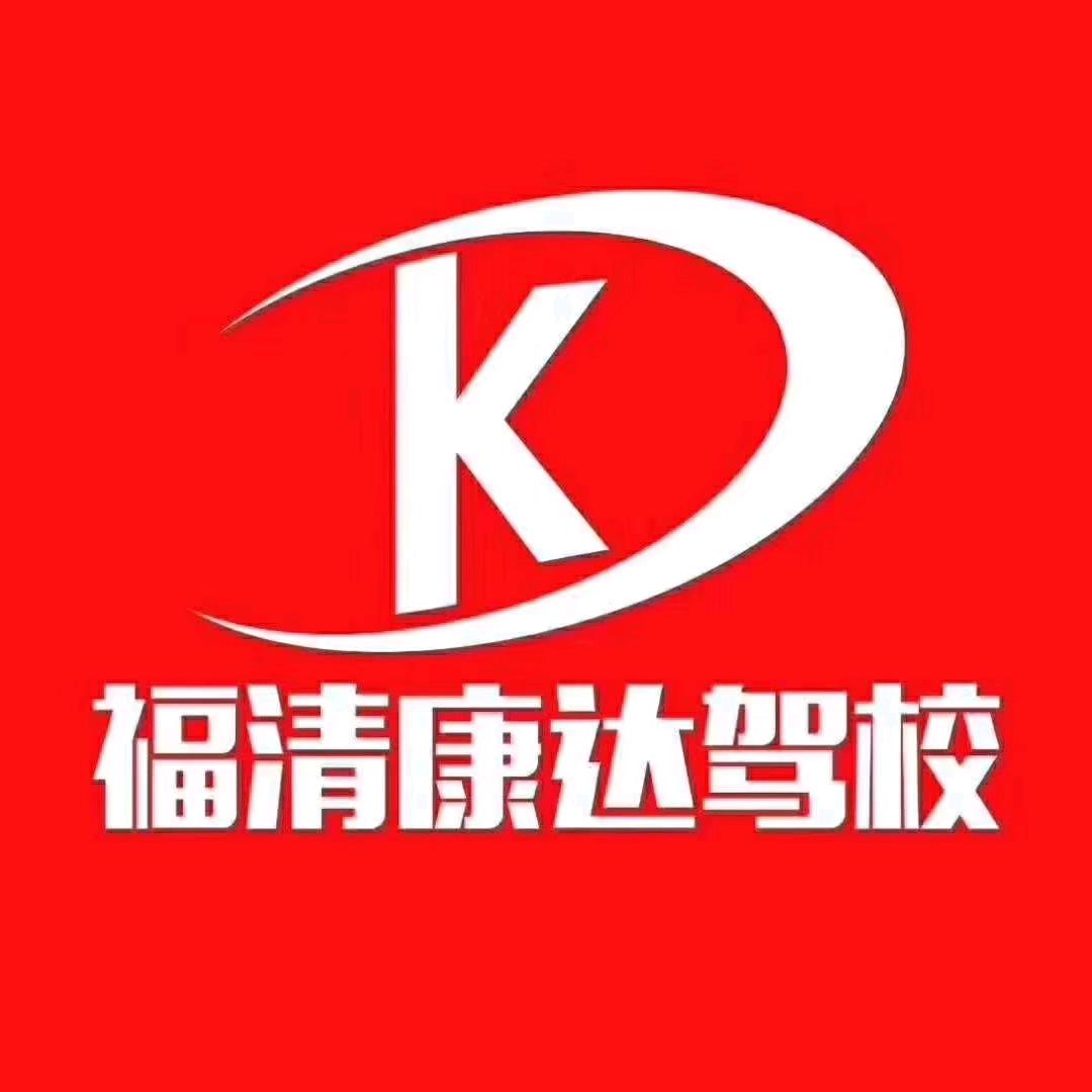 福清康达汽车驾驶培训有限公司