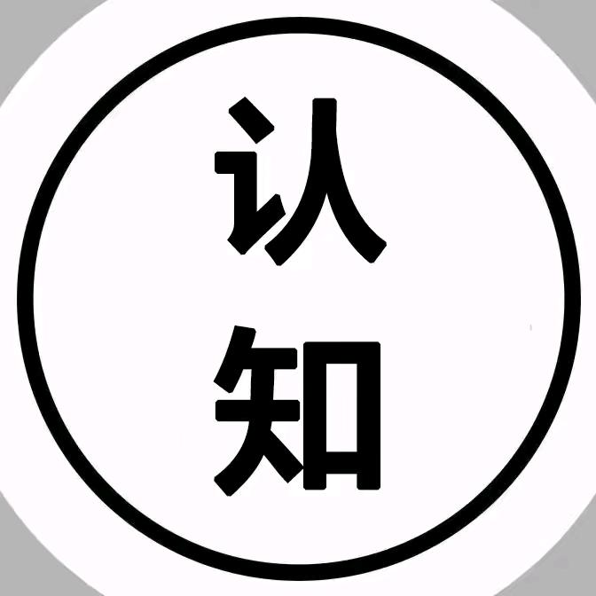 认知思维