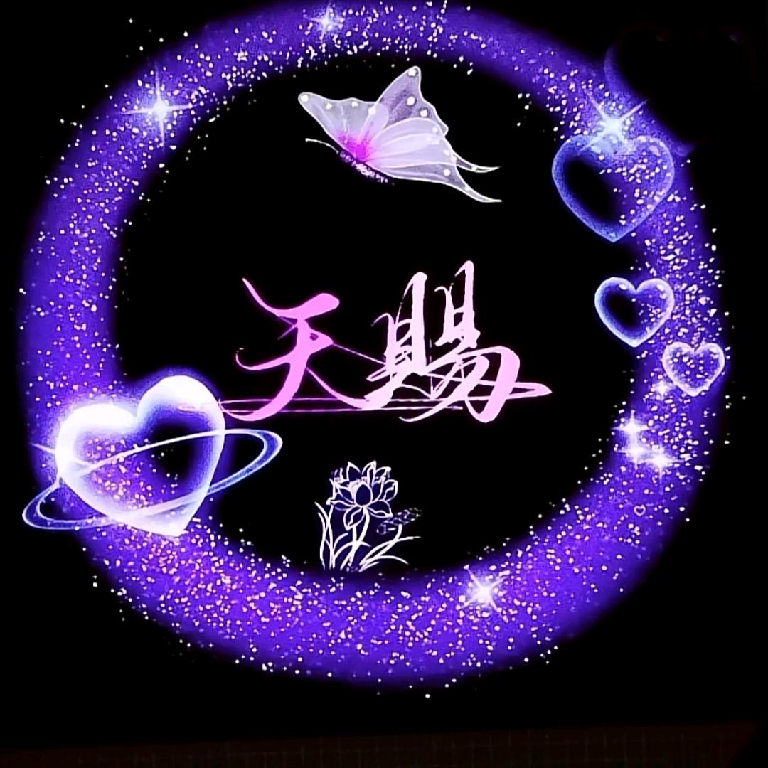 天赐