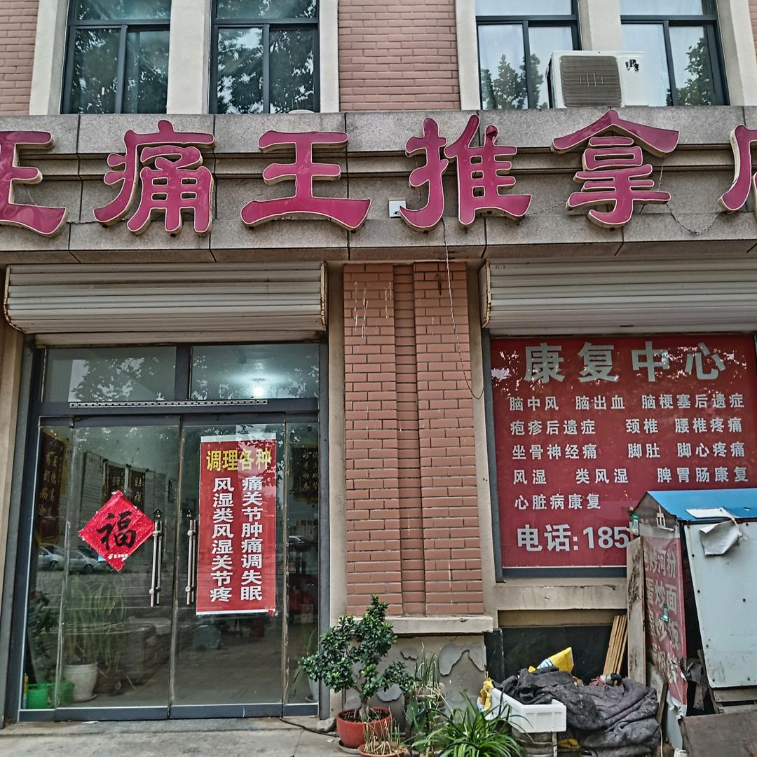 夏津正痛王推拿师