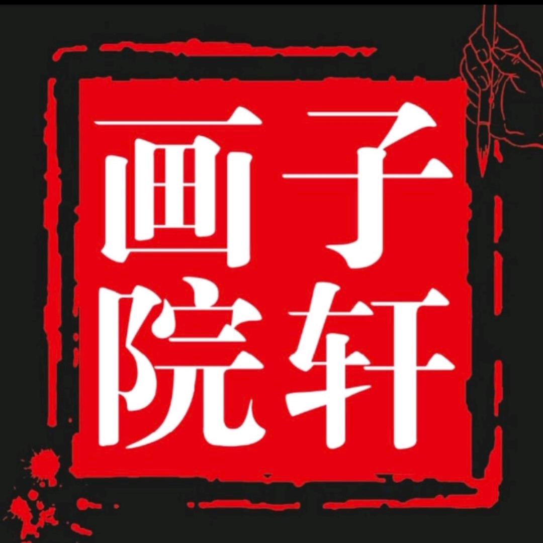 子轩画院