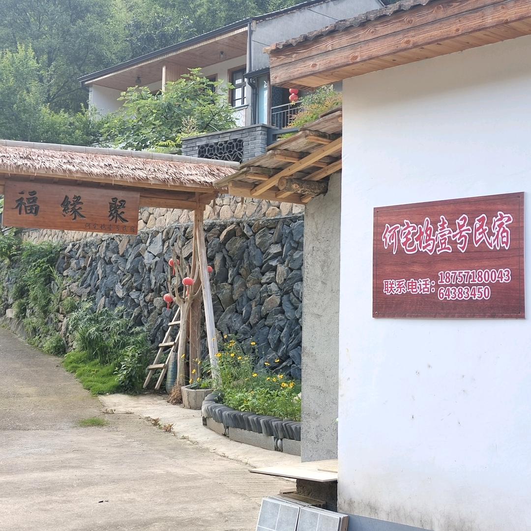 何宅坞壹号民宿