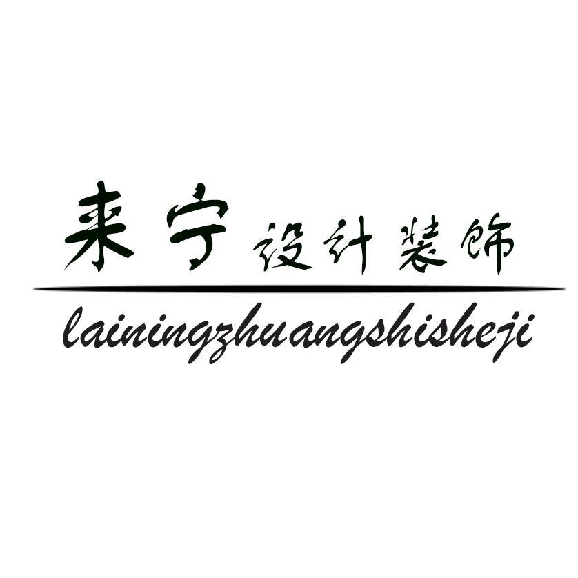 南京来宁装饰工程有限公司