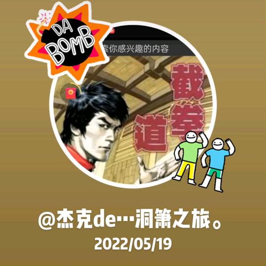 杰克de…洞箫之旅。