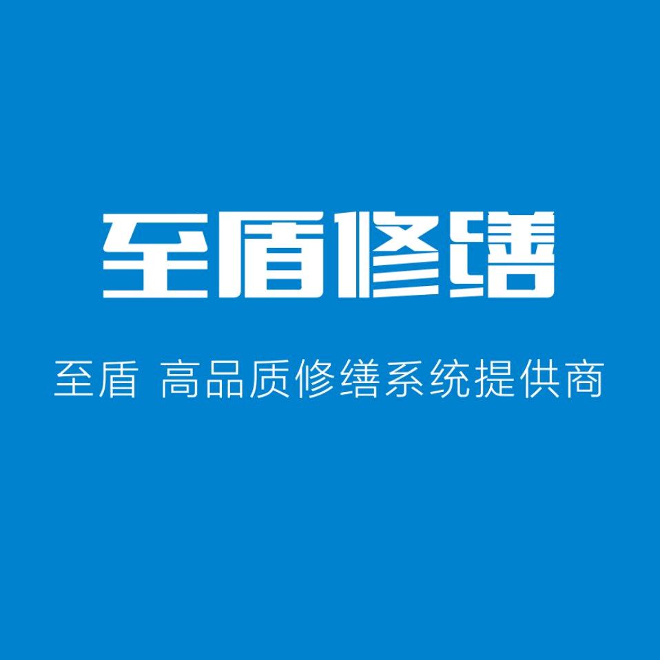 至盾修缮
