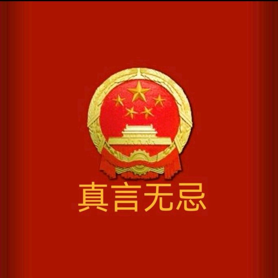 真言无忌