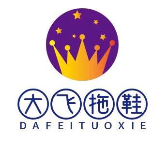 郑州市二七区大飞拖鞋【工厂店】