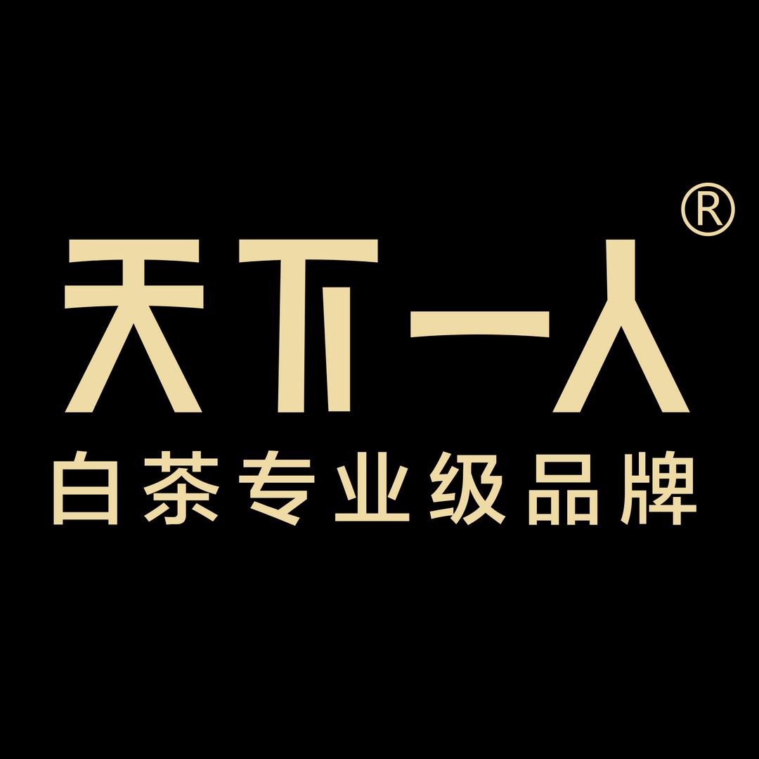 天下一人白茶