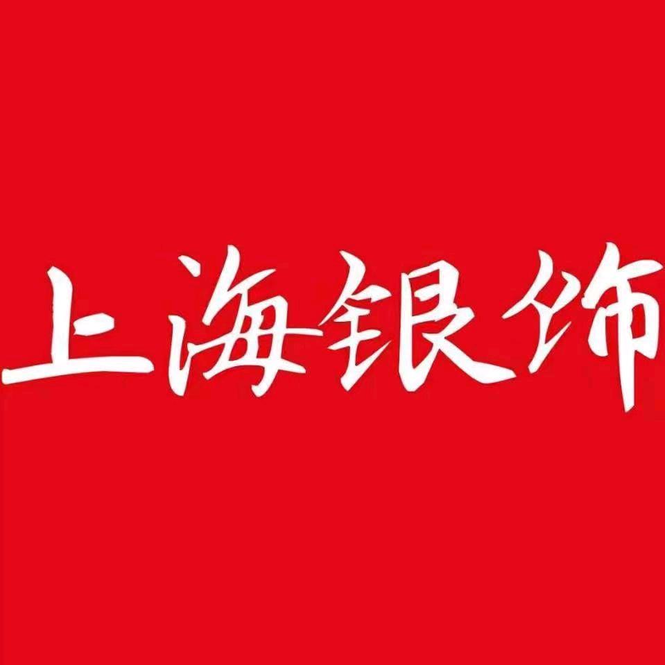 上海银饰(埇桥区店)专用号