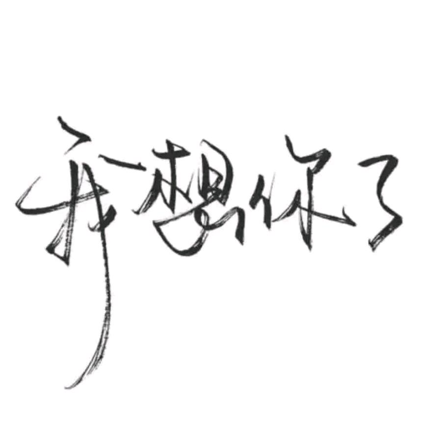 封❤️锁🌸爱🌺