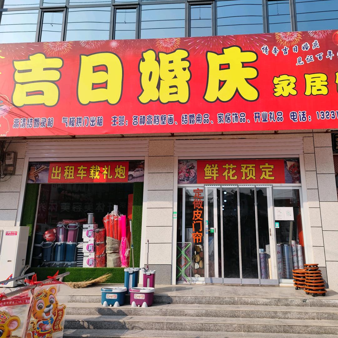 隆尧 吉日婚庆